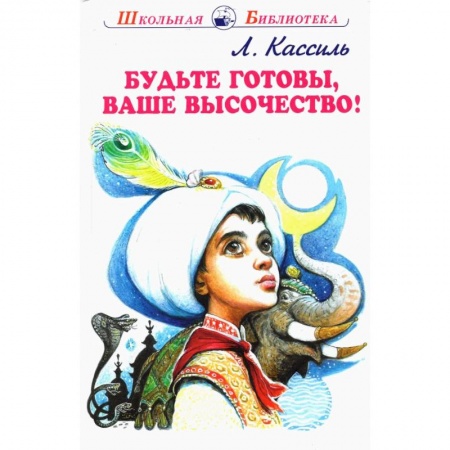Повести и рассказы о детях, книга Будьте готовы,ваше высочество купить по низкой цене