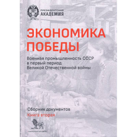 Общие работы по истории СССР, книга Экономика Победы. Военная промышленность СССР в первый период ВОВ. Сборник документов. В 2 книгах. Книга 2 купить по низкой цене
