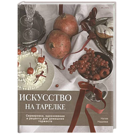 Новый год и Рождество, книга Искусство на тарелке. Сервировка,вдохновение и рецепты для домашних торжеств купить по низкой цене