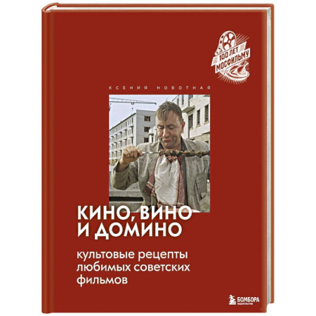 Блюда на каждый день, книга Кино, вино и домино. Культовые рецепты любимых советских фильмов купить по низкой цене