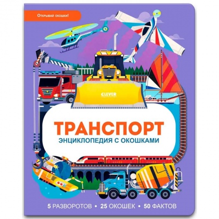 Наука. Техника. Транспорт, книга Транспорт. Энциклопедия с окошками купить по низкой цене