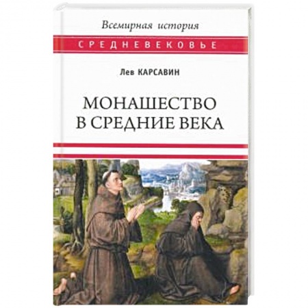Всемирная история, книга Монашество в Средние века купить по низкой цене