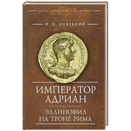 Мемуары, биографии исторических личностей, книга Император Адриан купить по низкой цене