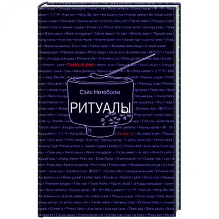 Зарубежная современная проза, книга Ритуалы купить по низкой цене