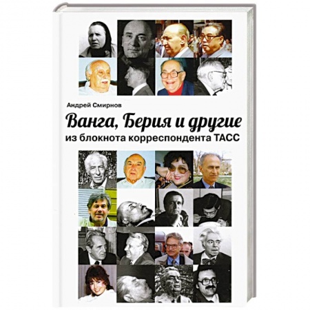 Эссе, письма, очерки, книга Ванга, Берия и другие из блокнота корреспонд. ТАСС купить по низкой цене