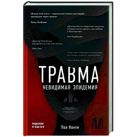 Общая психология, книга Травма. Невидимая эпидемия купить по низкой цене