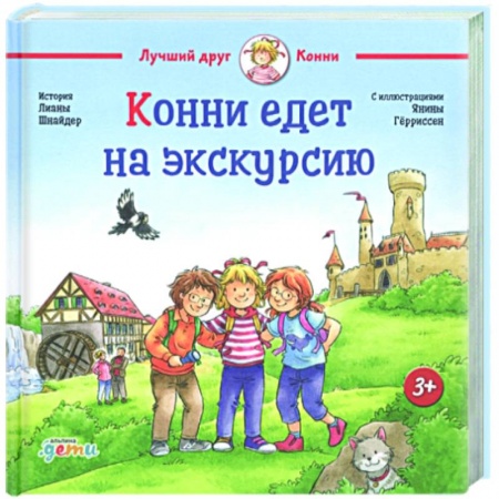 Повести и рассказы о детях, книга Конни едет на экскурсию купить по низкой цене