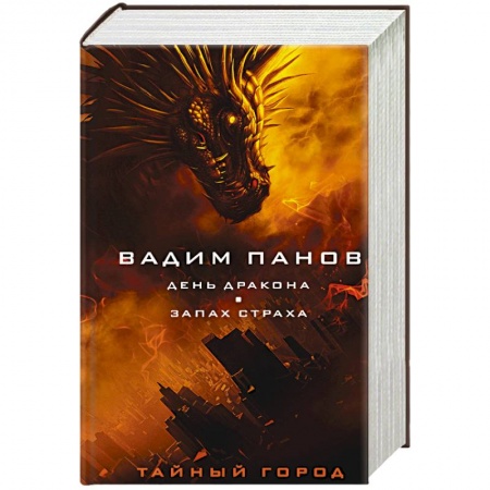 Русское фэнтези, книга День Дракона. Запах страха купить по низкой цене