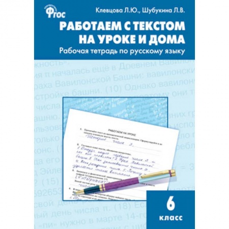 Русский язык. Правила и упражнения, книга Работаем с текстом на уроке и дома. Рабочая тетрадь по русскому языку. 6 класс. ФГОС купить по низкой цене