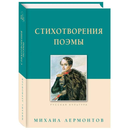 Русская поэзия, книга Стихотворения.Поэмы.Лермонтов купить по низкой цене