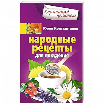 Народные рецепты для похудения