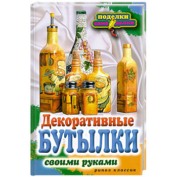 Декоративные бутылки