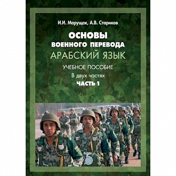 Основы военного перевода. Арабский язык. Учебное пособие. В двух частях. Часть 1