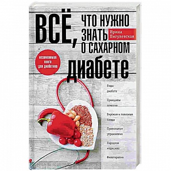 Всё, что нужно знать о сахарном диабете Всё, что нужно знать о сахарном диабете