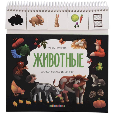 Знакомство с миром, развитие малыша, книга Умные пружинки. Животные купить по низкой цене
