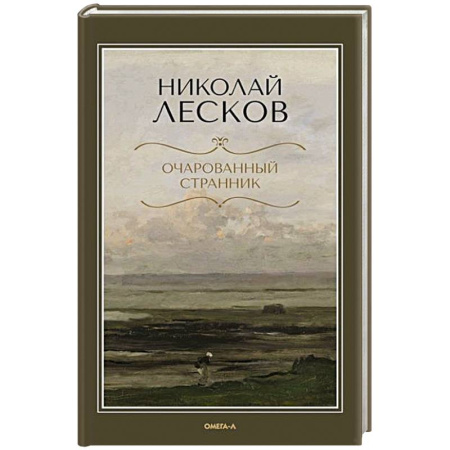 Русская классика, книга Очарованный странник купить по низкой цене