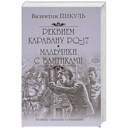 Русская классика, книга Реквием каравану PQ-17. Мальчики с бантиками купить по низкой цене
