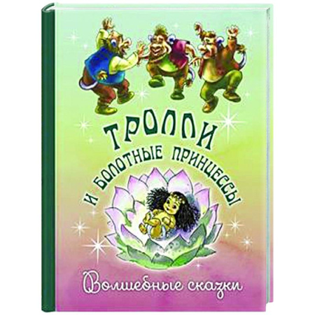 Сказки зарубежных писателей, книга Тролли и болотные принцессы. Волшебные сказки купить по низкой цене