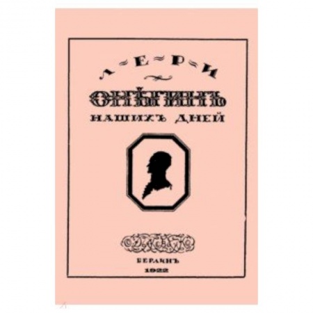 Русская поэзия, книга Онегин наших дней + Евгений Онегин нашего времени (перевертыш) купить по низкой цене