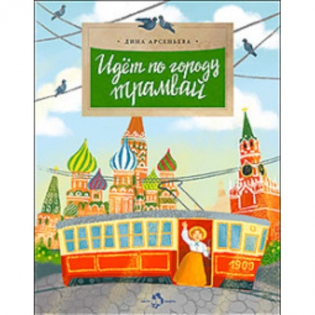 Наука. Техника. Транспорт, книга Идет по городу трамвай купить по низкой цене