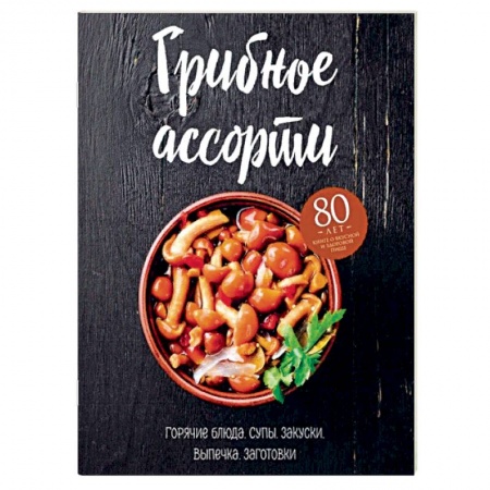 книга Грибное ассорти. Супы, горячие блюда, закуски, выпечка, заготовки с доставкой по Европе Общие вопросы по кулинарии, книга Грибное ассорти. Супы, горячие блюда, закуски, выпечка, заготовки купить по низкой цене