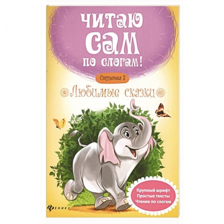 Книги для дошкольников (4-6 лет), книга Любимые сказки. Ступенька 3 купить по низкой цене
