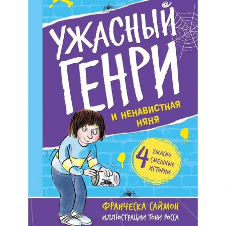 Повести и рассказы о детях, книга Ужасный Генри и ненавистная няня купить по низкой цене