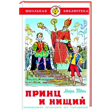 Книги для дошкольников (4-6 лет), книга Принц и нищий купить по низкой цене