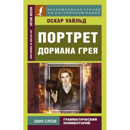 Билингвы и книги на иностранных языках, книга Портрет Дориана Грея купить по низкой цене
