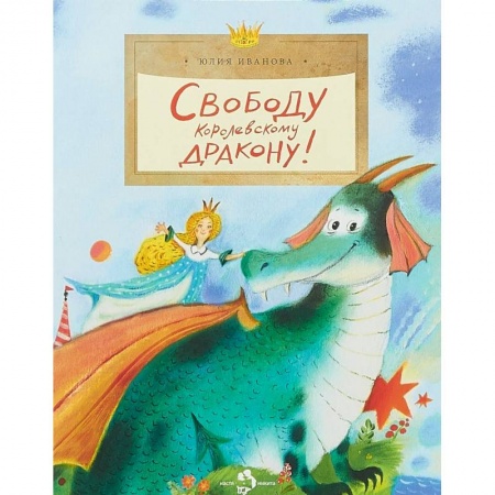 Сказки отечественных писателей, книга Свободу королевскому дракону! купить по низкой цене