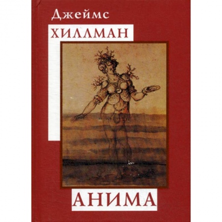 Психоанализ, книга Анима купить по низкой цене