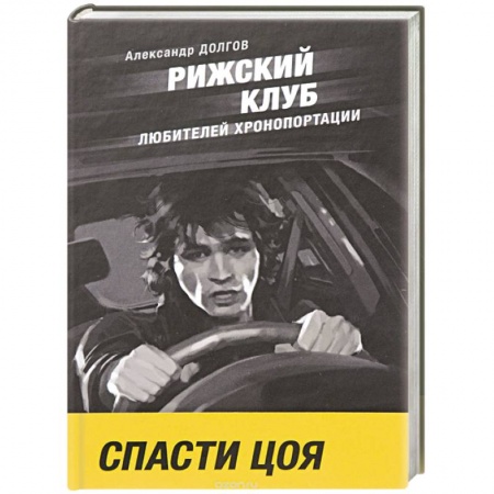 Мистика, ужасы, книга Рижский клуб любителей хронопортации купить по низкой цене