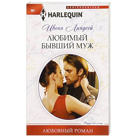 Книги, книга Любимый бывший муж купить по низкой цене