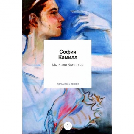 Русская поэзия, книга Мы были богинями купить по низкой цене