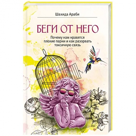 Психология отношений, книга Беги от него.Почему нам нравятся плохие парни и как разорвать токсичную связь купить по низкой цене