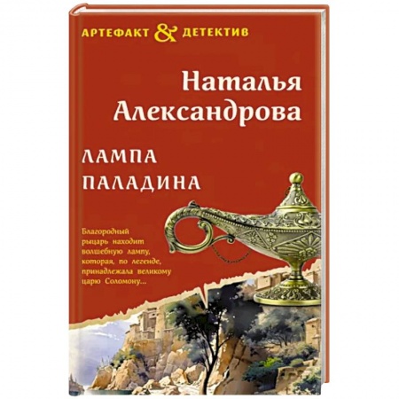 Отечественный женский детектив, книга Лампа паладина купить по низкой цене