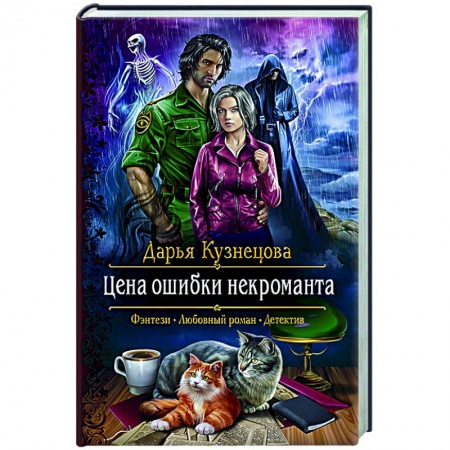 Русское фэнтези, книга Цена ошибки некроманта купить по низкой цене