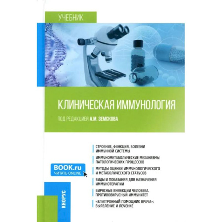 Другие виды специальной медицины, книга Клиническая иммунология. Учебник купить по низкой цене