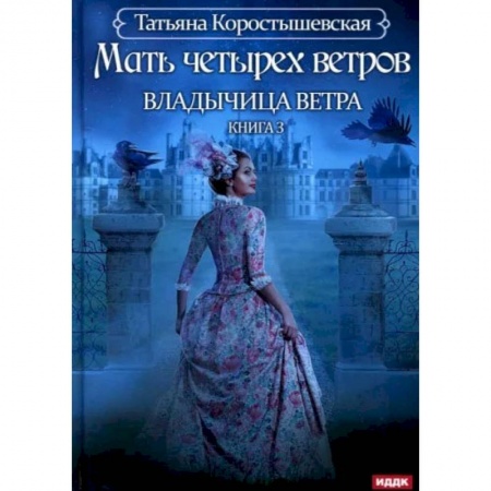 Русское фэнтези, книга Владычица ветра. Книга 3. Мать четырех ветров купить по низкой цене