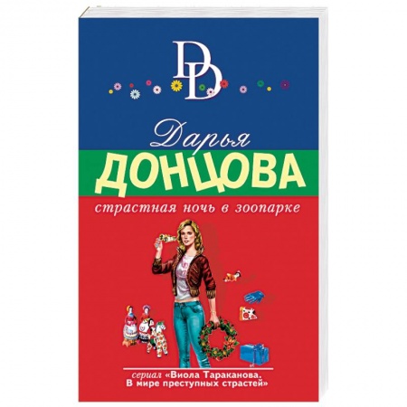 Комедийный, иронический детектив, книга Страстная ночь в зоопарке купить по низкой цене