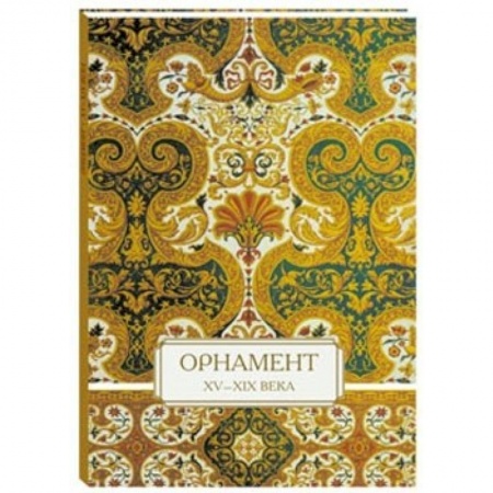 Книги, книга Орнамент. XV–XIX века купить по низкой цене