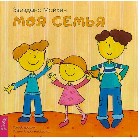 Стихи и загадки для малышей, книга Моя семья купить по низкой цене