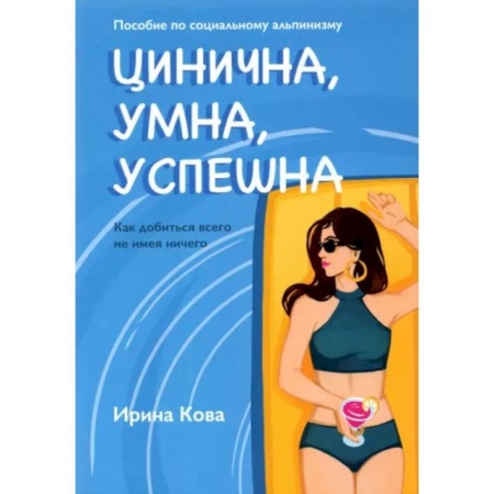 Психология отношений, книга Цинична. Умна. Успешна купить по низкой цене
