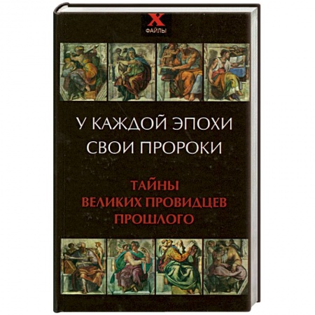 Книги, книга У каждой эпохи свои пророки. Тайны великих провидцев прошлого купить по низкой цене