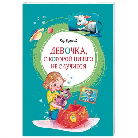 Отечественная литература для детей, книга Девочка, с которой ничего не случится купить по низкой цене