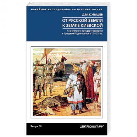 История Древней Руси. Средневековье, книга От Русской земли к земле Киевской. Становление государственности в Среднем Поднепровье. IX—XII  вв. купить по низкой цене