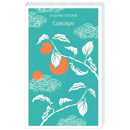 Зарубежная классика, книга Сансиро купить по низкой цене