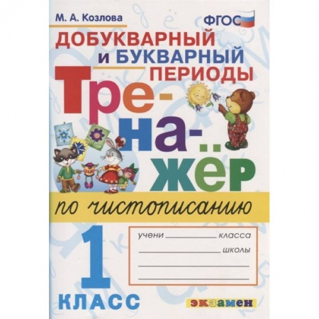 Письмо, мелкая моторика, книга Тренажер по чистописанию. 1 класс. Добукварный и букварный периоды. ФГОС купить по низкой цене