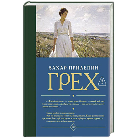 Русская современная проза, книга Грех купить по низкой цене