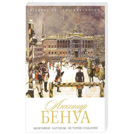 Живопись, книга Александр Бенуа. Биография. Картины. История создания купить по низкой цене